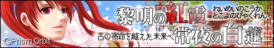 Prism Orbit様